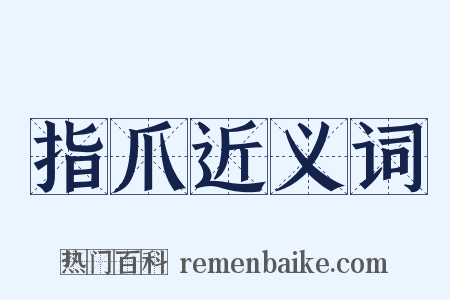 指爪近义词是什么意思的图片